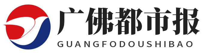 广佛都市报